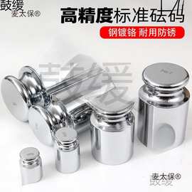 级标准砝码套装校称法码块高精度钢镀铬天平电子配重麦太保