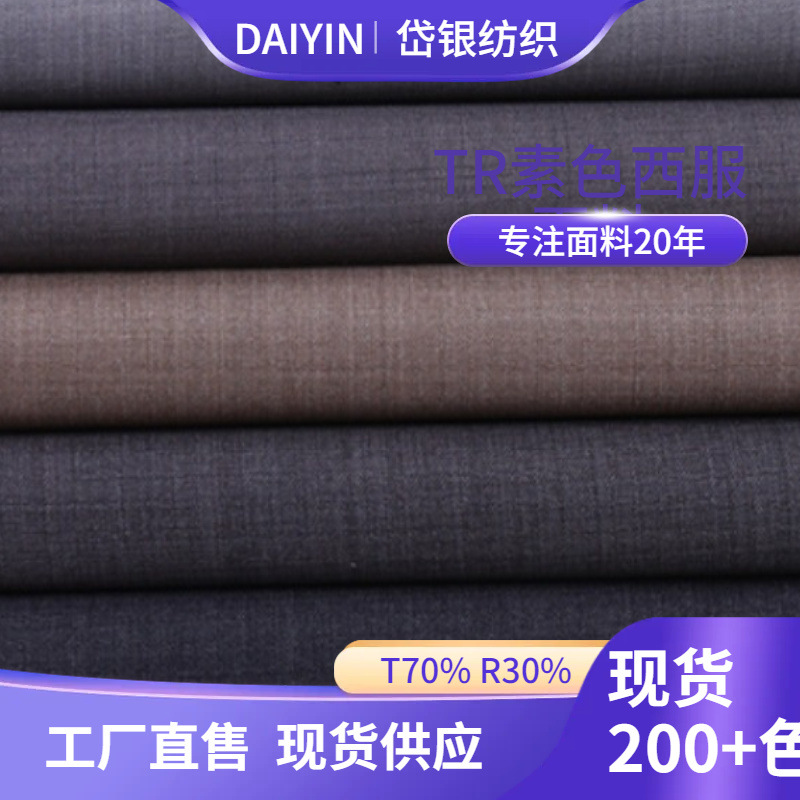 厂家供应tr哔叽素色西服面料 现代简约女士休闲西装工装裙子布料