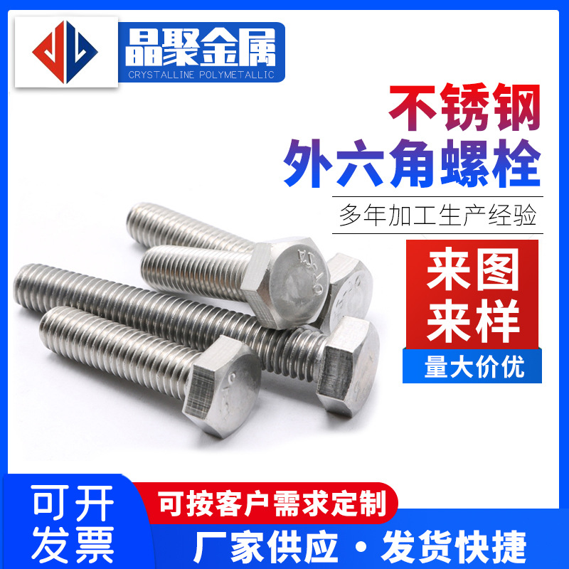 304不锈钢外六角螺栓螺丝六角头螺杆M8M10M12紧固标准件国标认证
