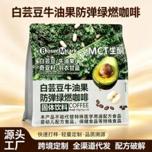 白芸豆牛油果防弹绿燃咖啡粉速溶羽衣甘蓝奇亚籽椰子油MCT生酮