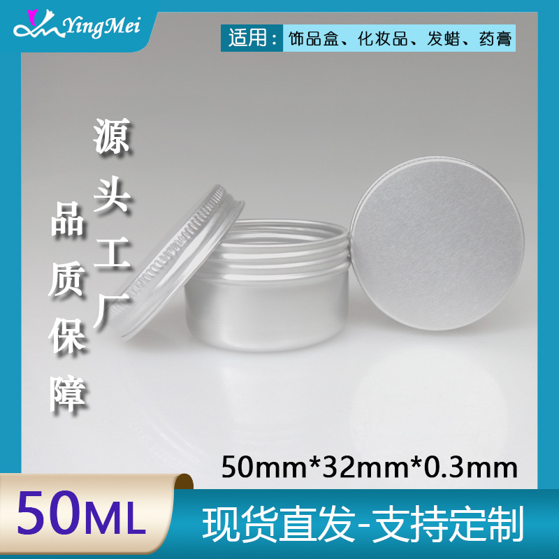 现货供应 50g新款螺纹本色铝罐化妆品包装罐粉底眼影眼膏霜铝盒
