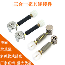 衣柜三合一连接件家具五金橱柜杆加厚预埋偏心轮活动四瓣快装胶粒
