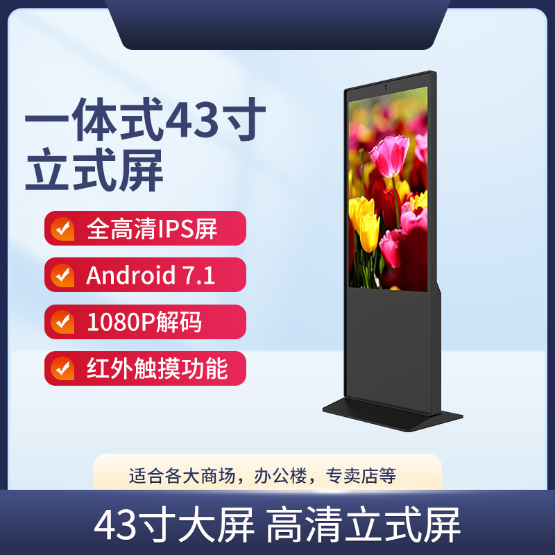 43寸立式广告机落地式红外触摸一体机广告屏智能液晶立式机