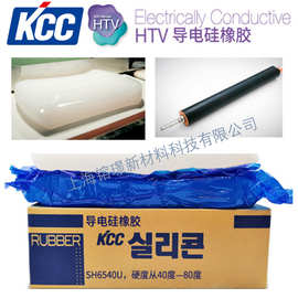 KCC导电硅橡胶 导电硅胶 HTV导电硅橡胶 导电胶辊 硬度40-80度