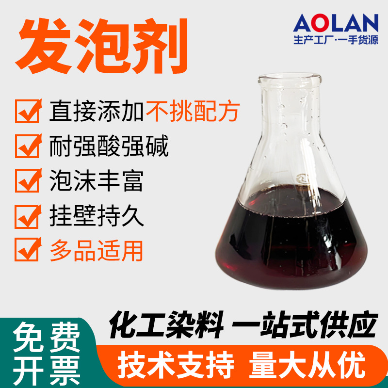 发泡剂耐酸碱挂壁持久高渗透增泡稳泡剂日化高泡油污净专用发泡剂