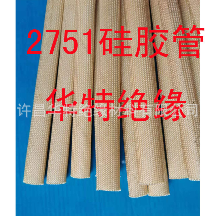 绝缘套管 2751硅胶管 2753自熄管 2715黄腊管 玻璃纤维管硅橡胶管