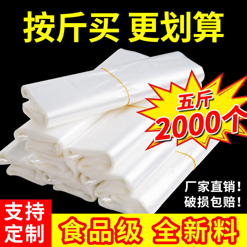 食品袋按斤批发白色塑料袋子称手提透明方便一次性加厚打包食物袋