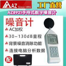 工厂直营台湾AZ衡欣AZ8921手持式数字噪音计噪音仪分贝计分贝仪