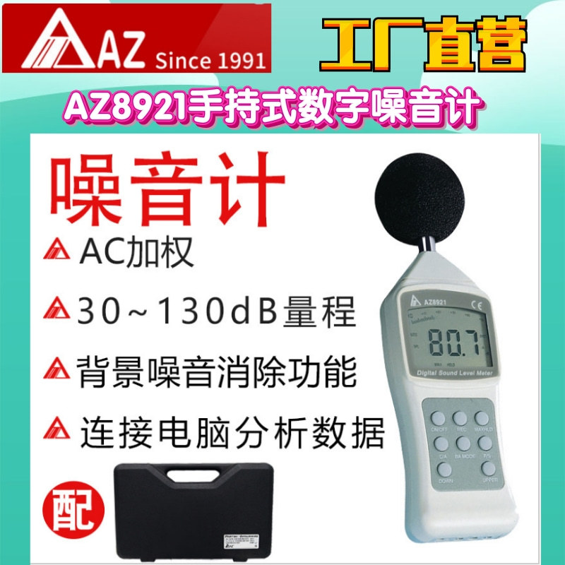 工厂直营台湾AZ衡欣AZ8921手持式数字噪音计噪音仪分贝计分贝仪