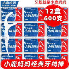 小鹿妈妈牙线独立包装经典超细家庭装随身便携盒一次性牙线棒剔牙