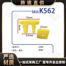 鑫亿达适用于汽车门板保险杠挡泥板扶手四方塑料螺丝底座卡扣K562
