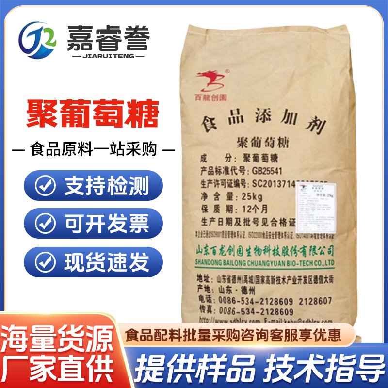 百龙创园 食品功能性甜味剂 聚葡萄糖 水溶膳食纤维 聚右旋糖