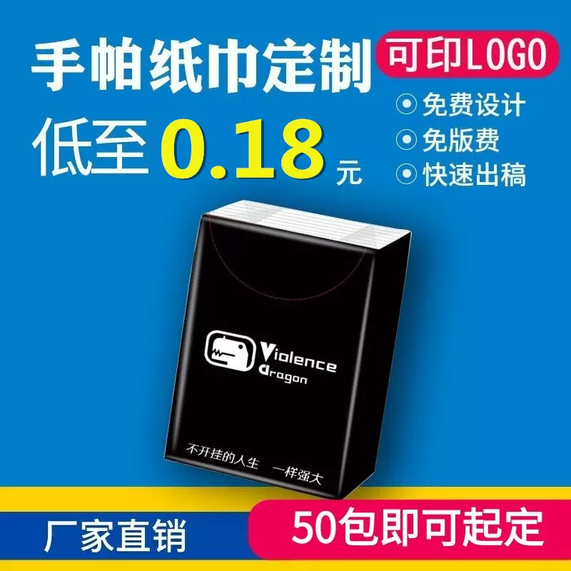 广告纸巾定制印logo小包手帕纸订制餐巾纸定做企业宣传面巾纸订做