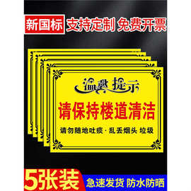 请保持楼道清洁禁止乱扔垃圾警示牌注意卫生请不要乱扔垃圾提示牌