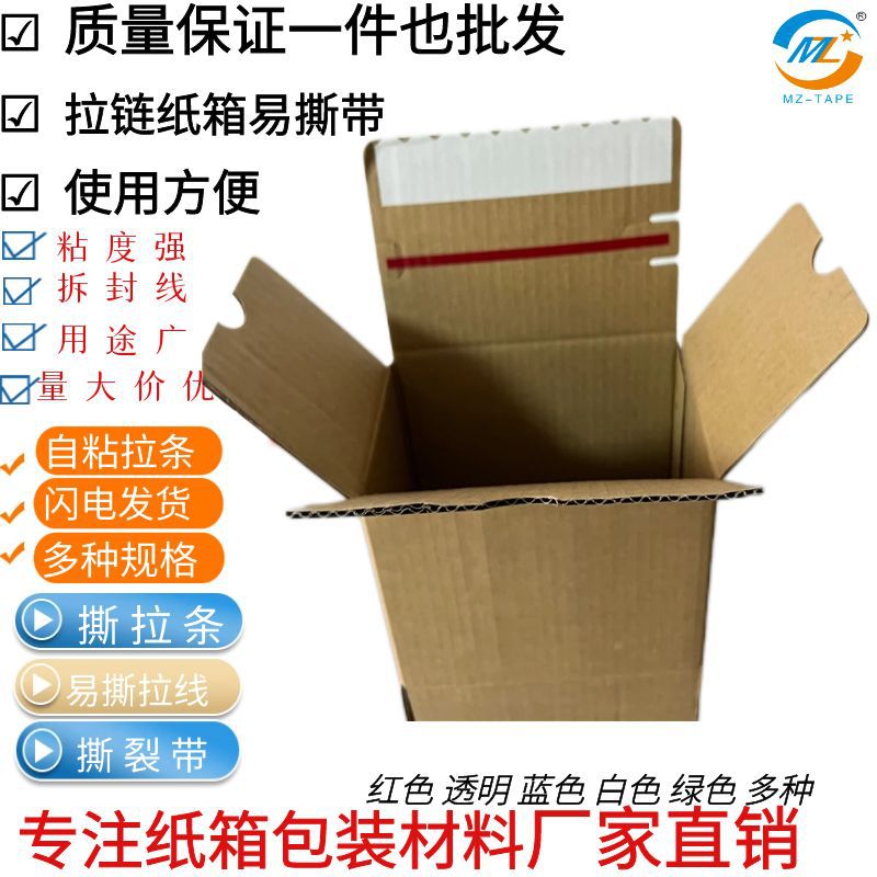 易撕带 撕拉条 一撕自粘拉链纸箱易拉条快递箱信封盒拆封带易拉线