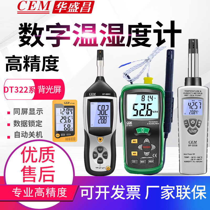 CEM华盛昌温湿度计DT-625/322/615/321S/8892/8896温湿度测试仪表