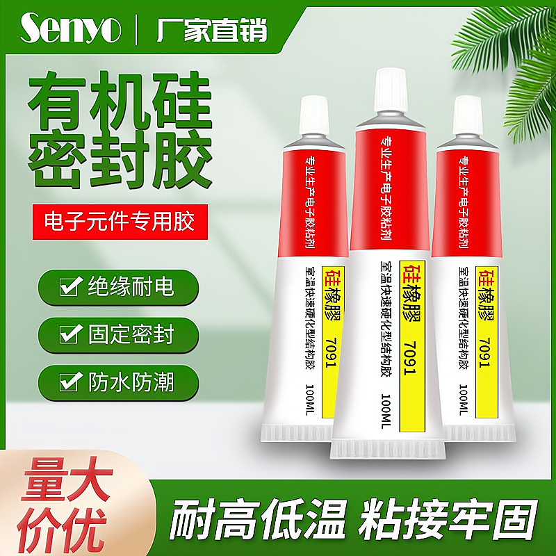 批发7091有机硅胶电子元件固定胶PCB板灯具密封胶仪表电器粘接