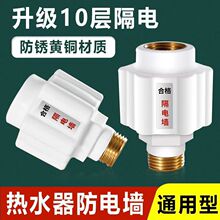 热水器防电墙通用型隔电墙全铜接头电热水器混水阀漏电防触电配件