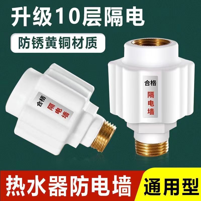 热水器防电墙通用型隔电墙全铜接头电热水器混水阀漏电防触电配件
