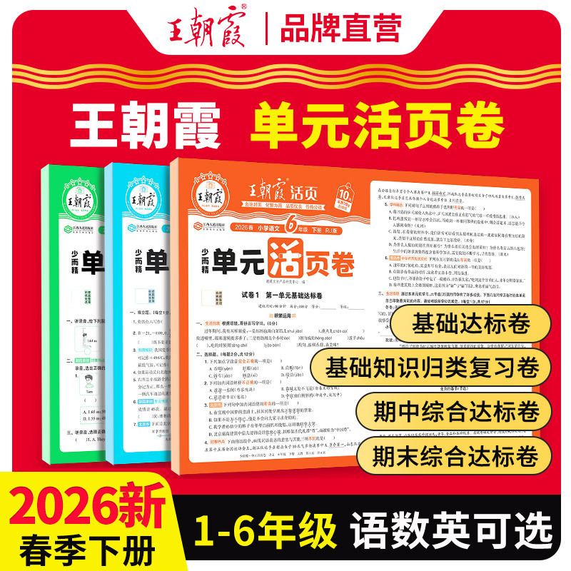 2026 Spring Wang Chaonixia Unit Test Papers for Primary School Grades 1-6 Second Semester Midterm and Final Assessment Papers 2026 Spring Wang Chaonixia Unit Test Papers for Primary School Grades 1-6 Second Semester Midterm and Final Assessment Papers