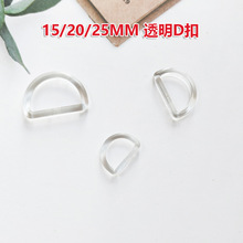 15 20 25mm箱包扣配件华联KAMPC半圆扣 塑胶D扣 透明D环扣