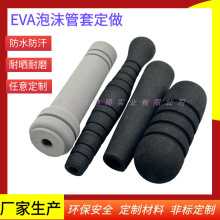 研磨切割成型EVA泡棉手柄 发泡弹性防滑泡沫把手套 海绵舒适管套