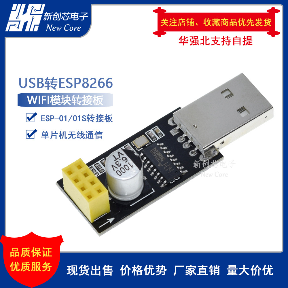 USB转ESP8266 WIFI模块 手机电脑无线通信单片机 ESP-01S转接板