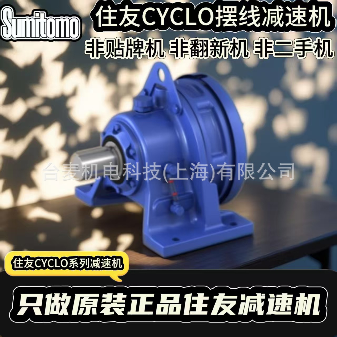 SUMITOMO住友CYCLO系列摆线减速机CNHM卧式减速机CNFM立式减速机