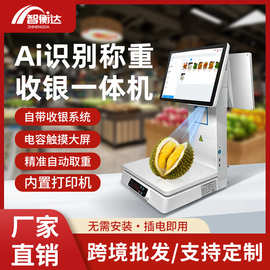 Ai智能识别称重收银机一体秤超市系统生鲜水果店触摸双屏收银机