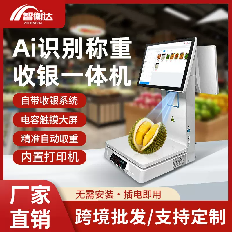 Ai智能识别称重收银机一体秤超市系统生鲜水果店触摸双屏收银机