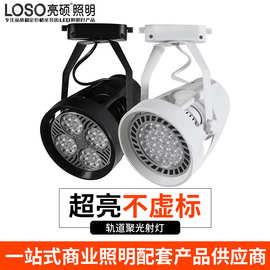 led四爪轨道灯蔬菜生鲜灯商用超市节能灯par30w四爪led轨道聚光灯