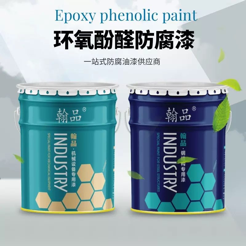 防腐型环氧酚醛漆 储罐防腐防锈漆耐油耐高温耐低温环氧酚醛涂料
