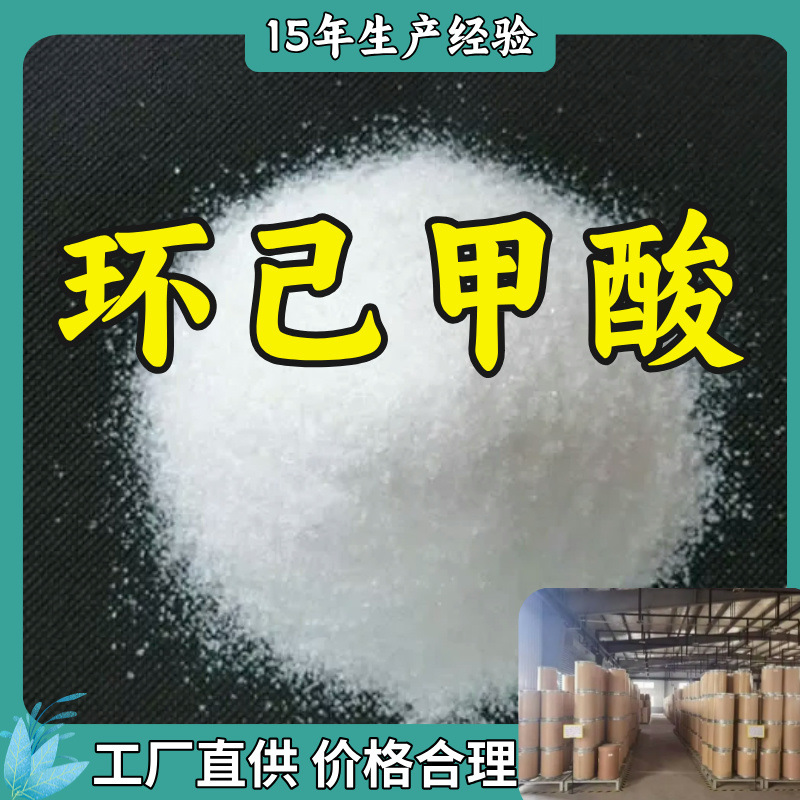 环己甲酸 国标质量 厂家直销 环己甲酸 品种齐全 99.9%  山东仓库