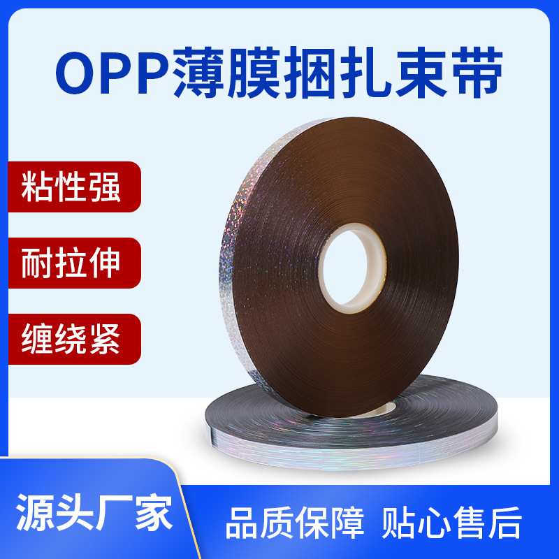 镭射opp薄膜束带 OPP捆扎带捆扎机束带打包机带蔬菜薄膜包装束带