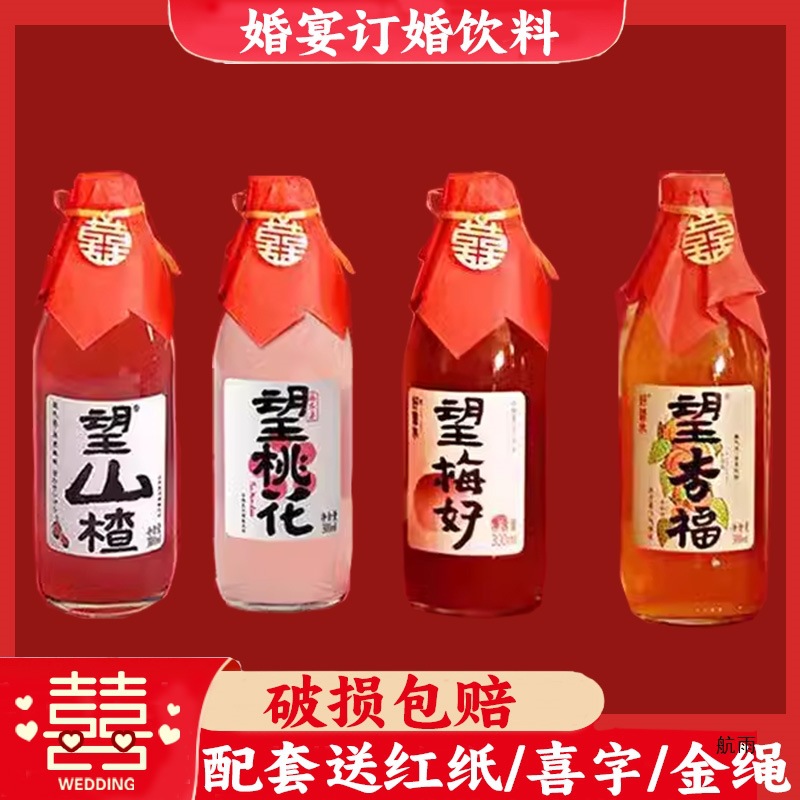 好望水订婚饮料望梅好望杏福山楂果汁气泡水乔迁周岁婚礼结婚饮料
