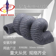 耐寒非标尼龙新风管伸缩风管  通风结实耐用帆布耐高温软管