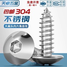 304不锈钢大扁头内六角自攻螺丝蘑菇头伞头大圆头木螺钉M3M4M5M6