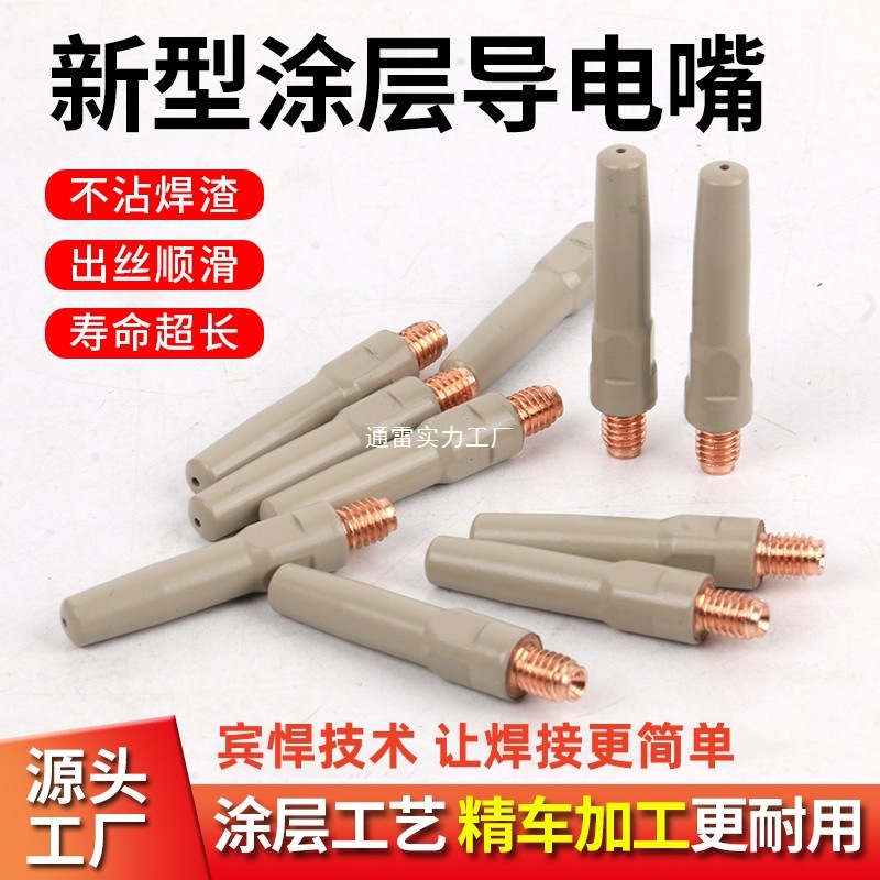 9P1E二保焊涂层导电嘴气保焊焊枪配件紫铜0.8/1.0/1.2不沾焊渣导