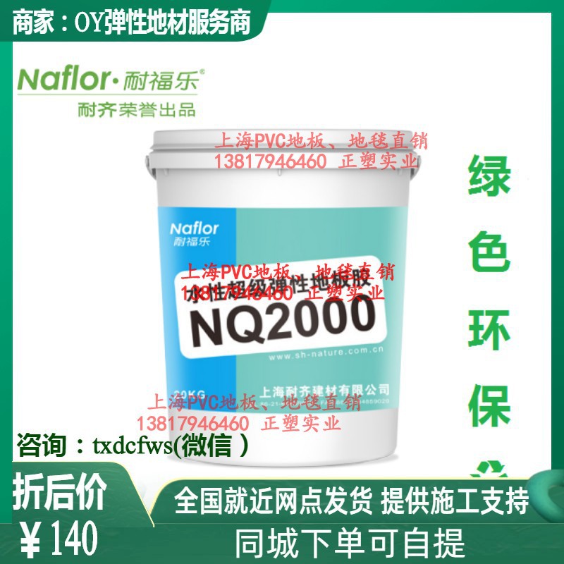 耐齐耐福乐NQ2000水性环保PVC塑胶地板革专用胶水运动地板胶合剂
