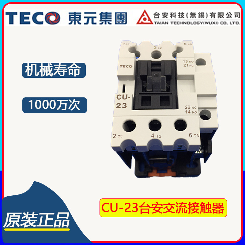 台安交流接触器TAIAN TECO接触器CU-23交流接触器正品
