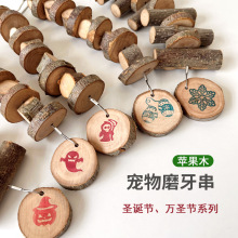 龙猫兔子苹果木磨牙串仓鼠豚鼠木质啃咬玩具圣诞万圣节装饰挂件
