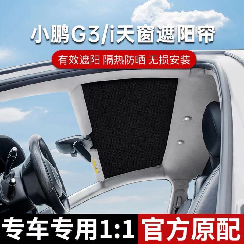 Suitable for Xiaopeng G3/G3I Sunroof Sunshade, Sun Protection, Heat Insulation, Cooling, Light-Blocking, Special Car Model, Ice Crystal Type