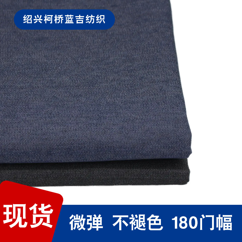 Micro-elastic fade-free washed denim fade-free Denim fabric wide Denim fabric in stock