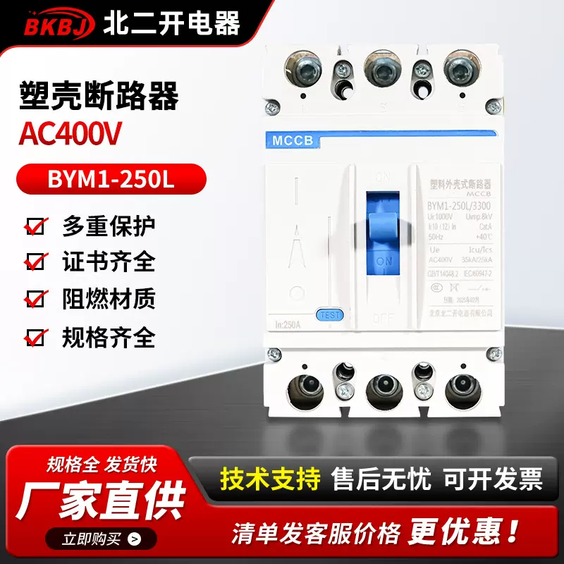 厂家塑壳断路器BYM1-250L总开关过载保护总闸短路保护三相断路器
