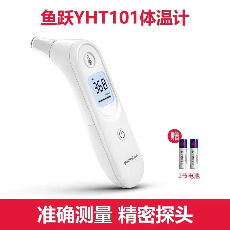 鱼跃耳温枪YHT101红外线电子体温枪家用儿童婴儿成人医用温度计
