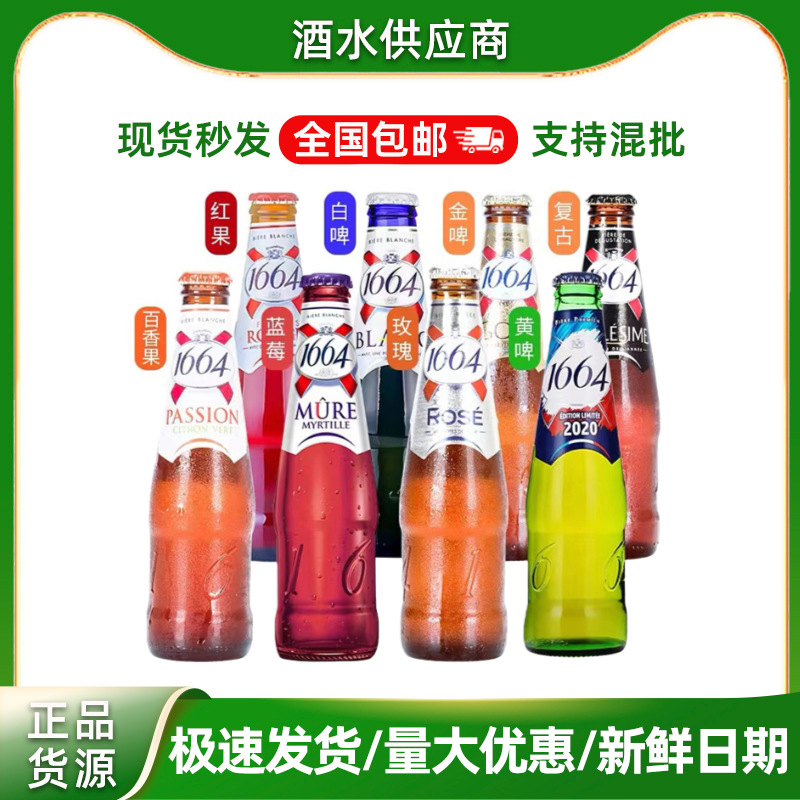 法国1664果味啤酒白啤/玫瑰/百香果/树莓250ml*24瓶整箱批发包邮