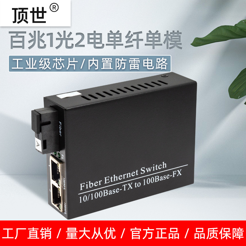 顶世百兆1光2电单模单纤光纤收发器25KM传输监控光端机光电转换器