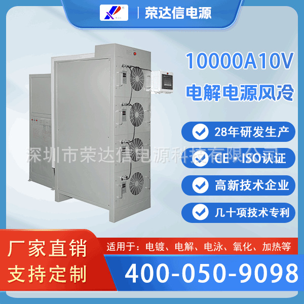 荣达信10000A10V智能型电解污水处理电源风冷