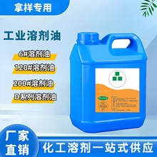 溶剂油样品6号120号200号D系列白电抹机水高纯度工业清洗剂稀释剂