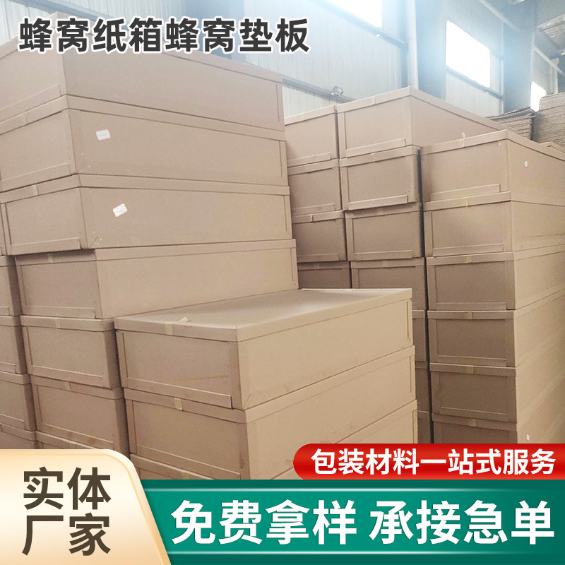 蜂窝纸箱蜂窝垫板 家电家具电器机械设备重型纸板 蜂窝纸板纸垫